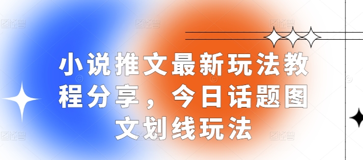 小说推文最新玩法教程分享，今日话题图文划线玩法-源码天堂
