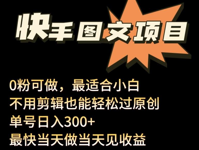 24年最新快手图文带货项目，零粉可做，不用剪辑轻松过原创单号轻松日入300+【揭秘】-源码天堂