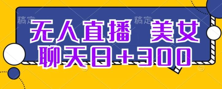 无人直播，美女聊天日+300-源码天堂