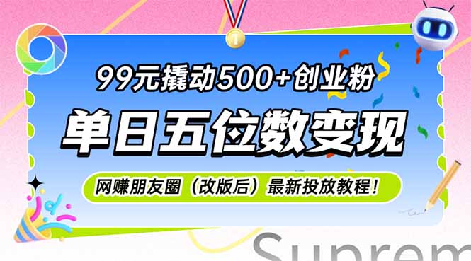 99元撬动500+创业粉，单日五位数变现，网创朋友圈(改版后-源码天堂