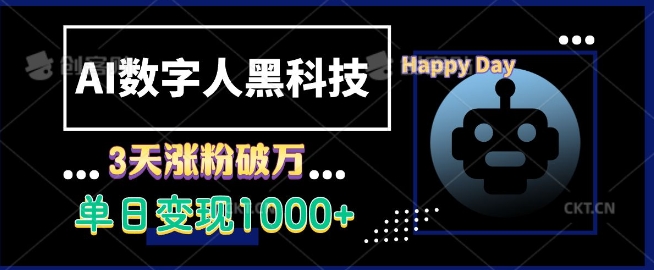 AI数字人黑科技，3天涨粉破万，单日变现1k【揭秘】-源码天堂