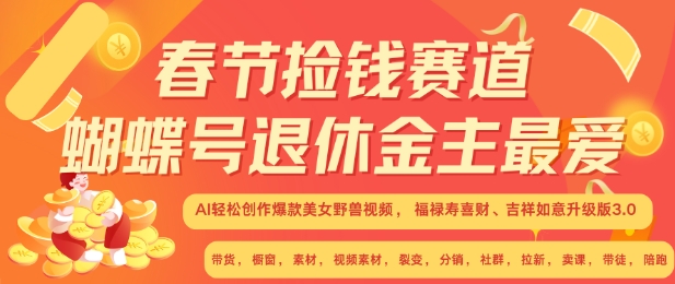 春节捡钱赛道，蝴蝶号退休金主最爱，AI轻松创作爆款美女野兽视频，福禄寿喜财吉祥如意升级版3.0-源码天堂