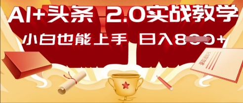 AI头条2.0 战略部署：DeepSeek矩阵爆文，轻松日入多张指南-源码天堂