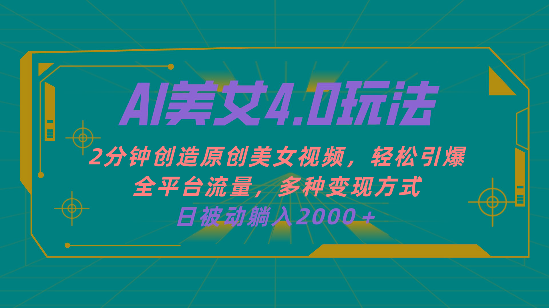 AI美女4.0搭配拉新玩法，2分钟一键创造原创美女视频，轻松引爆全平台流…-源码天堂