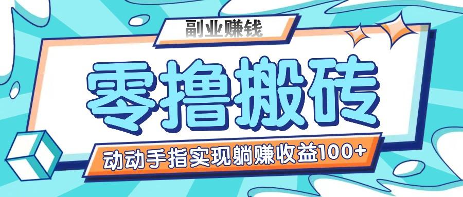 零撸搬砖项目，只需动动手指转发，实现躺赚收益100+，适合新手操作-源码天堂