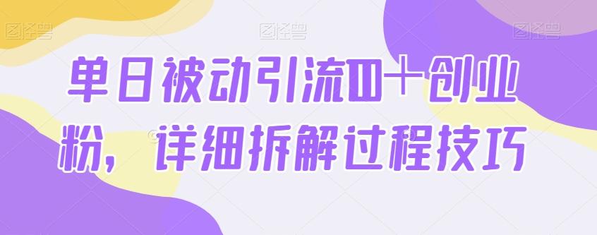 单日被动引流100＋创业粉，详细拆解过程技巧-源码天堂