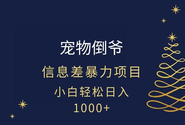 宠物倒爷，暴利的信息差项目，足不出户就有客户，年轻人都喜欢宠物！-源码天堂