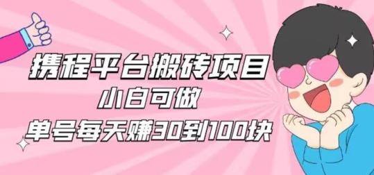携程旅游搬砖新玩法，日入100+小白可直接上手-源码天堂