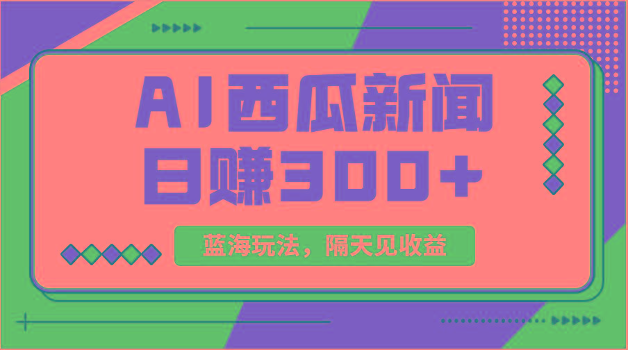蓝海最新玩法西瓜视频原创搞笑新闻当天有收益单号日赚300+项目-源码天堂