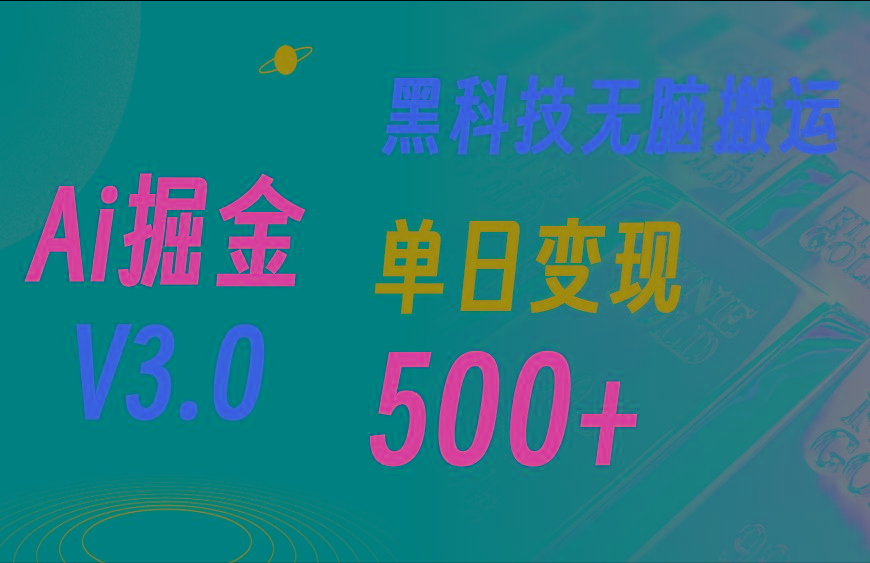 5月最新Ai掘金3.0！用好3个黑科技，复制粘贴轻松矩阵，单号日赚500+-源码天堂