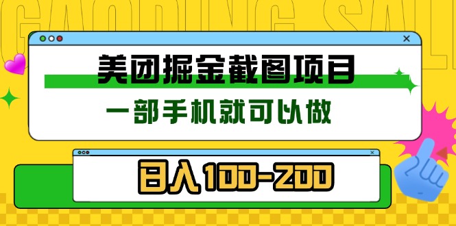 美团酒店截图标注员 有手机就可以做佣金秒结 没有限制-源码天堂