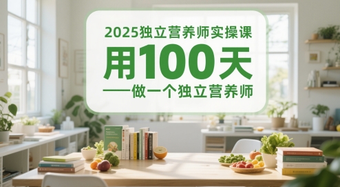 2025独立营养师实操课，用100天做一个独立营养师-源码天堂