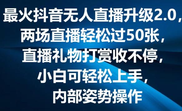 最火抖音无人直播升级2.0，弹幕游戏互动，两场直播轻松过50张，直播礼物打赏收不停【揭秘】-源码天堂