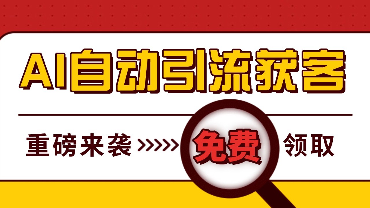 最新AI玩法 引流打粉天花板 私域获客神器 自热截流一体化自动去重发布 日引500+精准粉-源码天堂