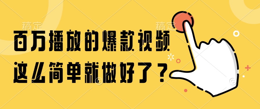 百万播放的爆款视频，这么简单就做好了？-源码天堂