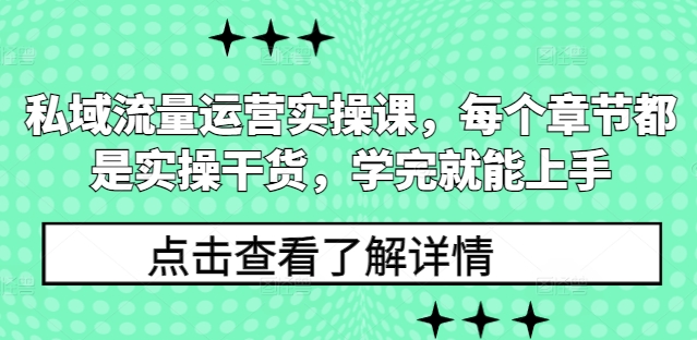 私域流量运营实操课，每个章节都是实操干货，学完就能上手-源码天堂