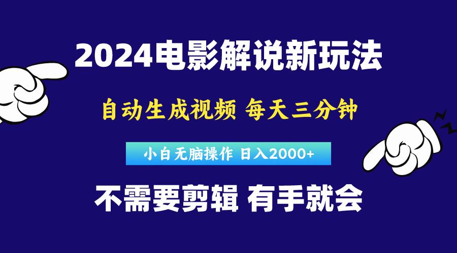 软件自动生成电影解说，原创视频，小白无脑操作，一天几分钟，日…-源码天堂