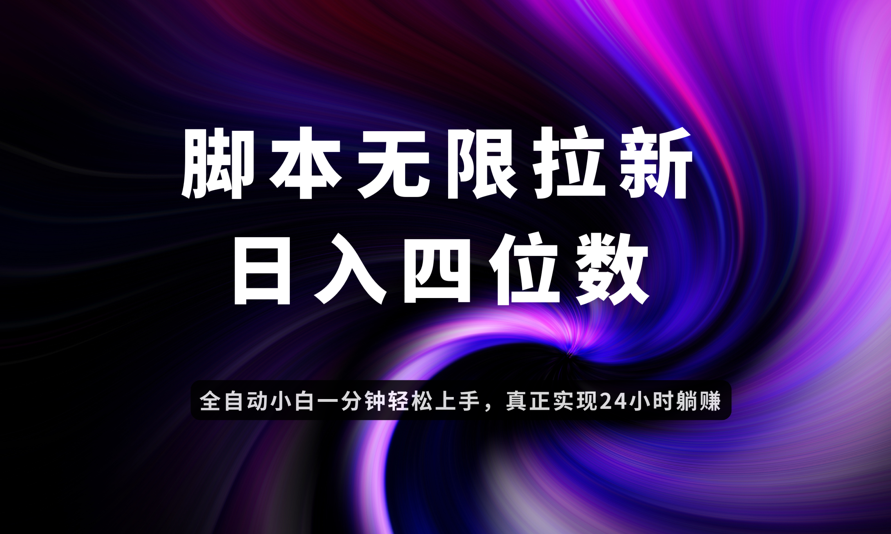 日入3-4位数，有手就会，应用云无限拉新智能实现躺赚-源码天堂