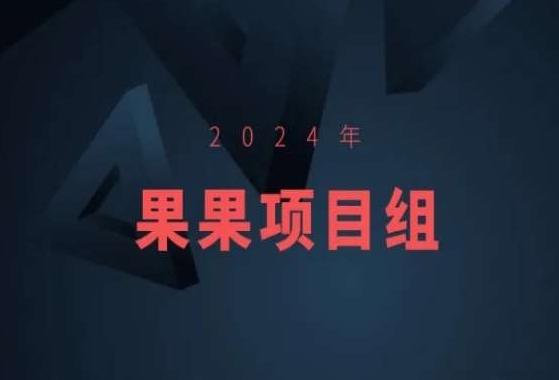 2024年果果项目组项目合集-果果最新项目-源码天堂