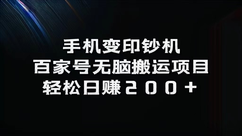 手机变印钞机：百家号无脑搬运项目，轻松日赚200+-源码天堂