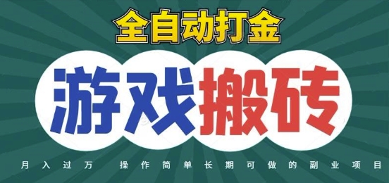 全自动游戏打金搬砖，不用守着照样日入1k，起号快收益快，火爆搬砖项目【揭秘】-源码天堂
