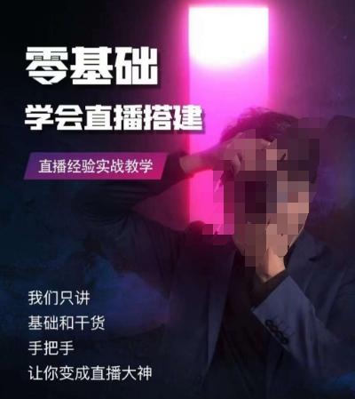 零基础学会直播搭建系列课程，​直播经验实战教学-源码天堂