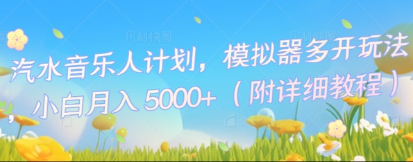 汽水音乐人计划，模拟器多开玩法，小白月入5k+-源码天堂