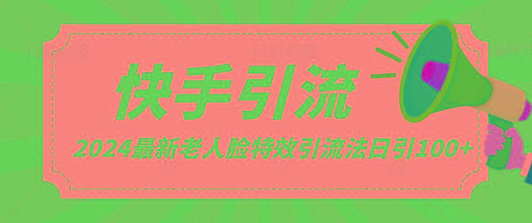 2024全网最新讲解老人脸特效引流方法，日引流100+，制作简单，保姆级教程-源码天堂