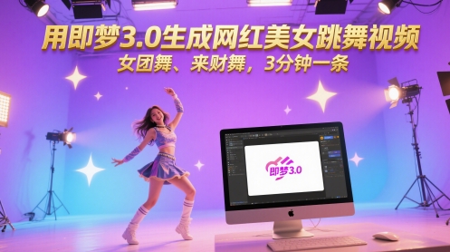 用即梦3.0生成网红美女跳舞视频，女团舞、来财舞，3分钟一条-源码天堂