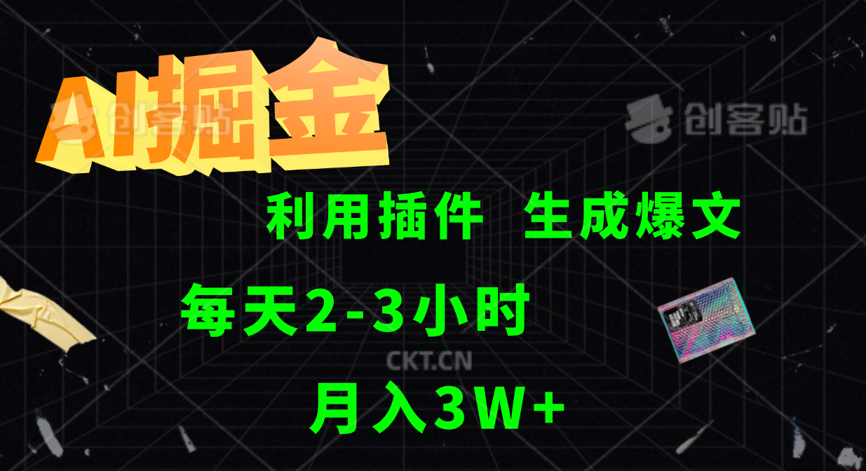 AI掘金利用插件每天干2-3小时，全自动采集生成爆文多平台发布，可多个账号月入3W+-源码天堂