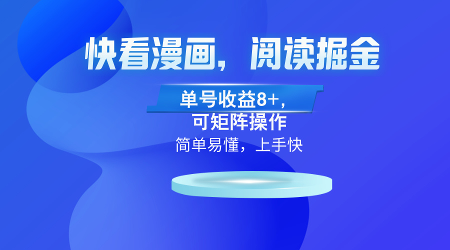 快看漫画App，阅读掘金，单号收益8+，可矩阵操作-源码天堂