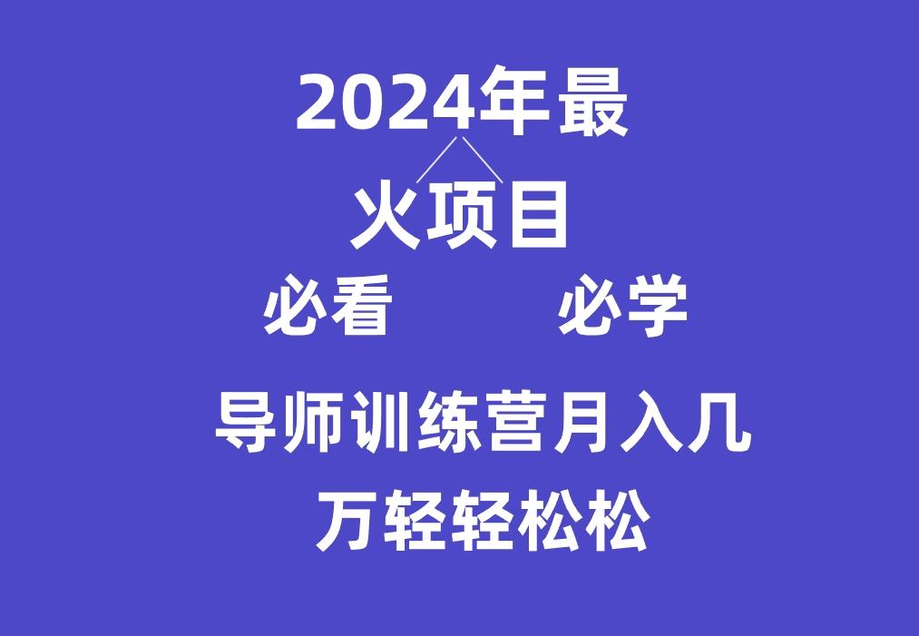 导师训练营互联网最牛逼的项目没有之一，新手小白必学，月入3万+轻轻松松-源码天堂