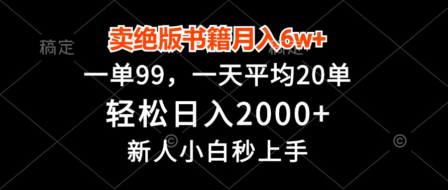 卖绝版书籍月入6w+，一单99，轻松日入2000+，新人小白秒上手-源码天堂
