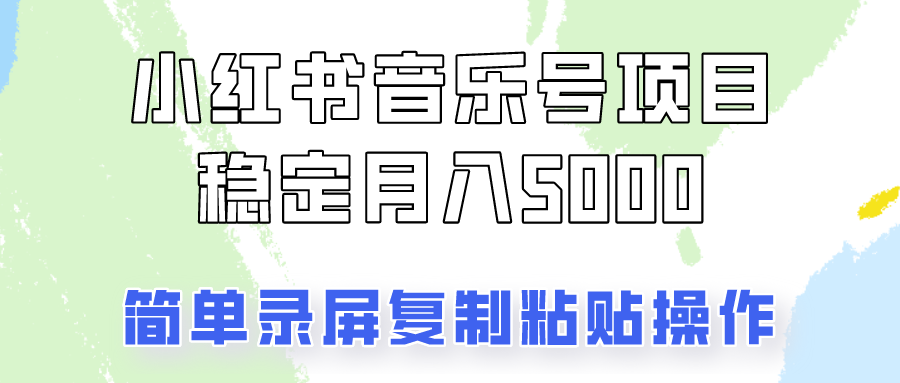 通过音乐号变现，简单的复制粘贴操作，实现每月5000元以上的稳定收入-源码天堂