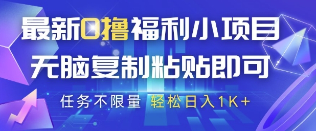 最新0撸福利小项目，抖音平台大放水，无脑复制粘贴 即可挣钱，任务不限量，轻松日入1K+【揭秘】-源码天堂
