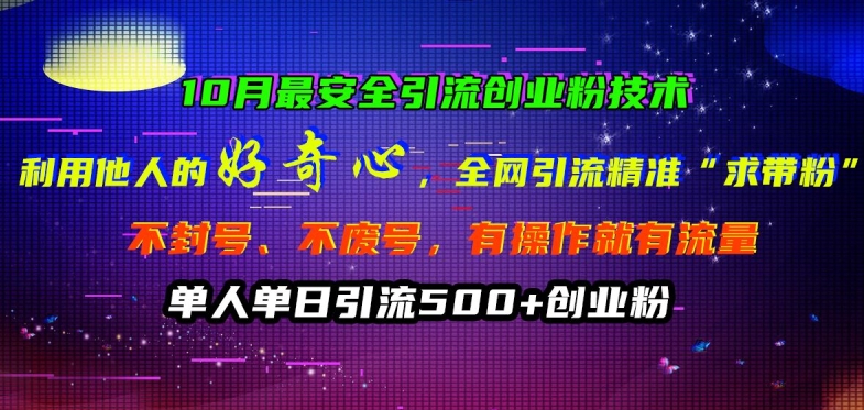 10月最安全引流创业粉技术，利用他人的好奇心全网引流精准“求带粉”不封号、不废号【揭秘】-源码天堂