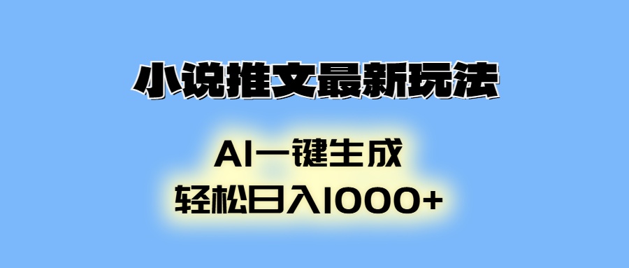 小说推文最新玩法，AI生成动画，轻松日入1000+-源码天堂