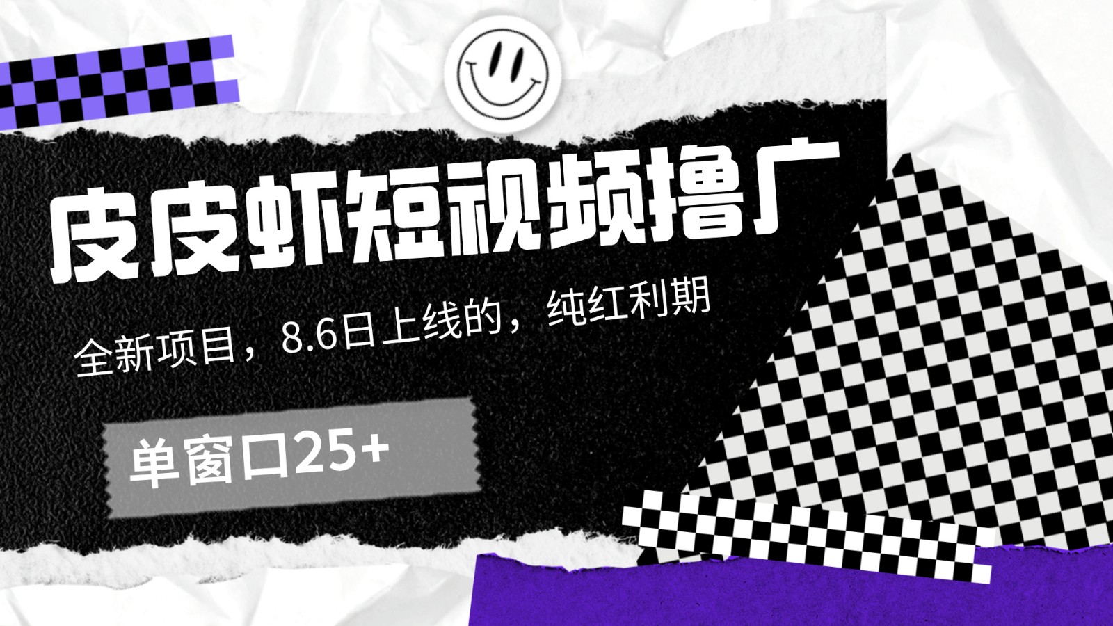 皮皮虾短视频撸广，单窗口收益25+！-源码天堂