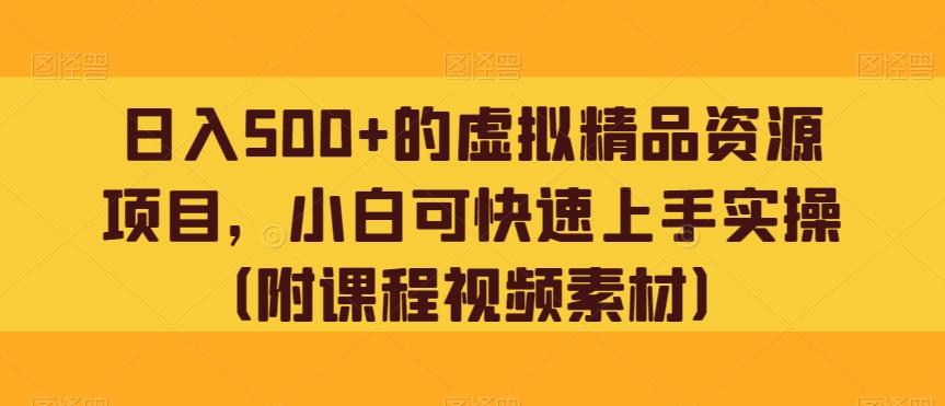 日入500+的虚拟精品资源项目，小白可快速上手实操（附课程视频素材）-源码天堂