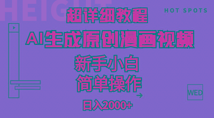 超详细教程：AI生成爆款原创漫画视频，小白可做，解放双手，轻松日赚2000+-源码天堂