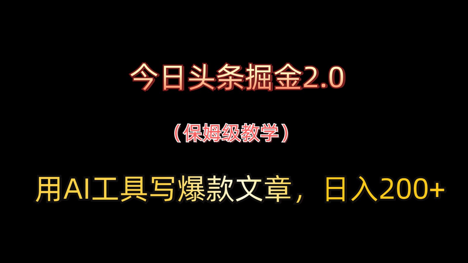 今日头条掘金2.0，用AI工具写爆款文章，日入200+-源码天堂