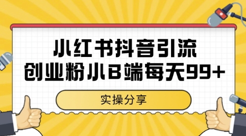 小红书抖音创业粉，小B端粉自热，日引99+的一个玩法【揭秘】-源码天堂