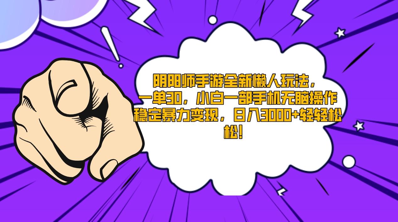 阴阳师手游全新懒人玩法，一单30，小白一部手机无脑操作，稳定暴力变现…-源码天堂