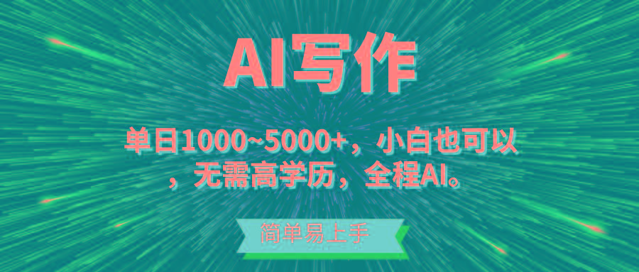 蓝海长期项目，AI写作，主副业都可以，单日3000+左右，小白都能做。-源码天堂