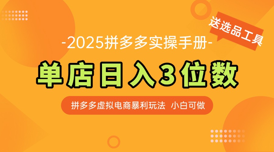 最新拼多多虚拟电商实操手册 单店日入3位 小白快速上手【附赠选品工具】-源码天堂