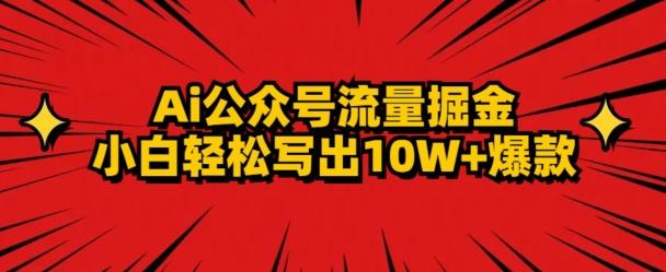 AI公众号掘金新玩法，小白轻松10W+爆款-源码天堂