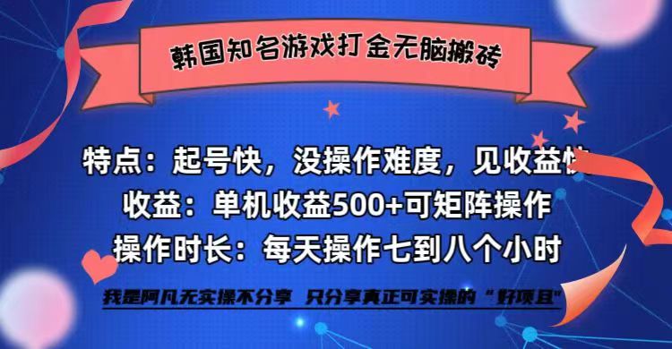 韩国知名游戏打金无脑搬砖单机收益500+-源码天堂