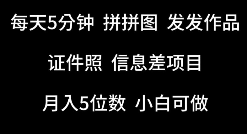 每天5分钟，拼拼图发发作品，证件照信息差项目，小白可做【揭秘】-源码天堂