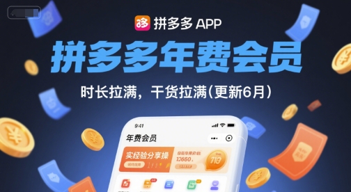 拼多多年费会员，实经验分享操，时长拉满，干货拉满(更新6月)-源码天堂