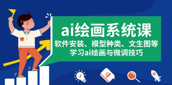 ai绘画系统课，软件安装、模型种类、文生图等，学习ai绘画与微调技巧-源码天堂